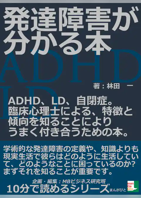 発達障害が分かる本。ＡＤＨＤ、ＬＤ、自閉症。臨床心理士による、特徴と傾向を知ることによりうまく付き合うための本。