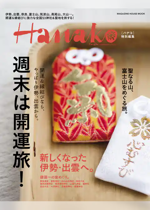 Hanako特別編集 週末は開運旅！