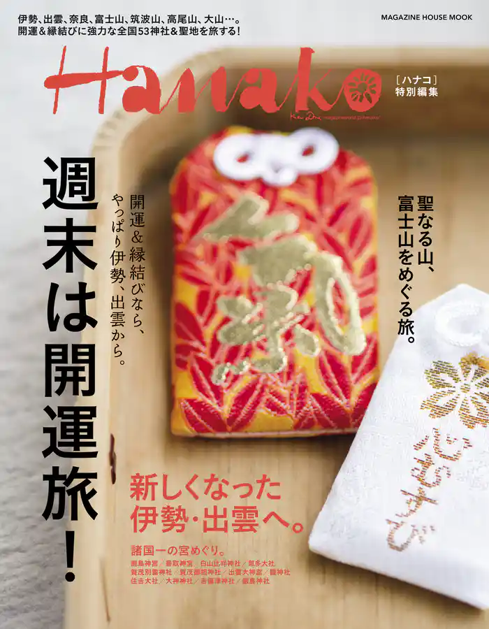 Hanako特別編集 週末は開運旅!