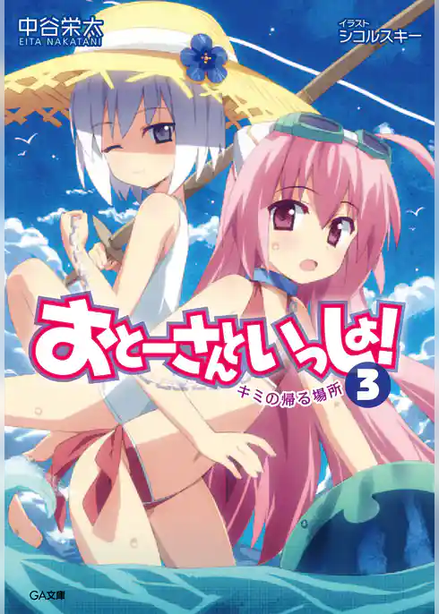 おとーさんといっしょ！