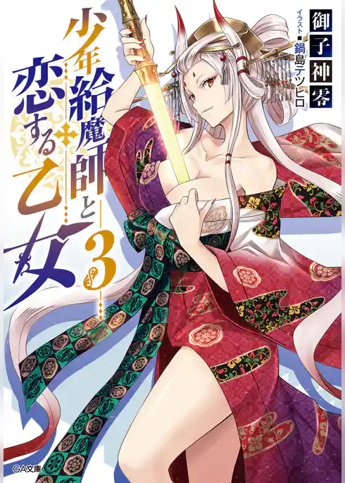 少年給魔師と恋する乙女