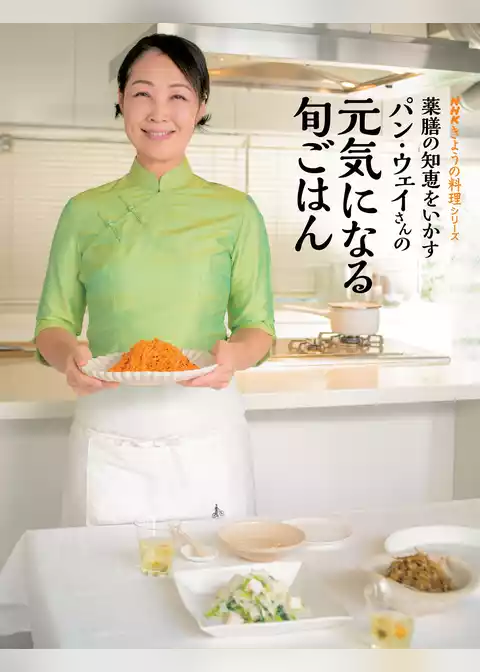 薬膳の知恵をいかす　パン・ウェイさんの元気になる旬ごはん