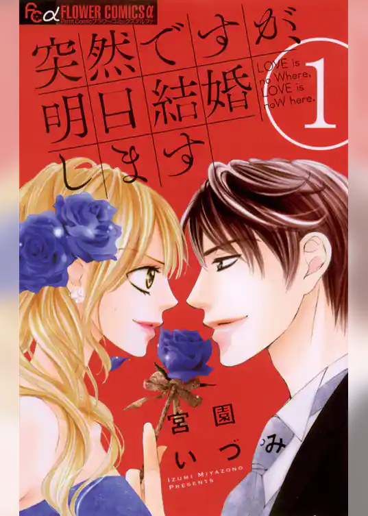 突然ですが、明日結婚します