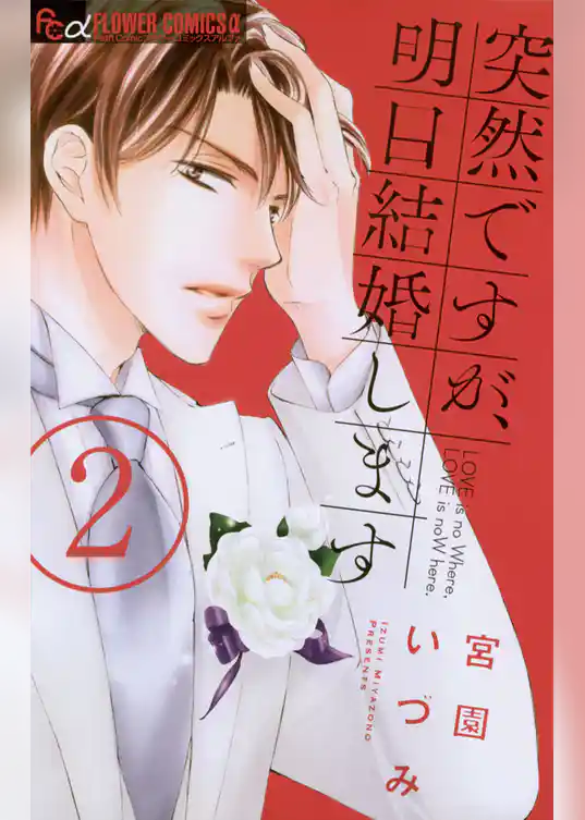 突然ですが、明日結婚します（２）
