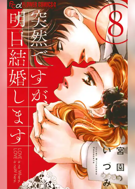 突然ですが、明日結婚します（８）