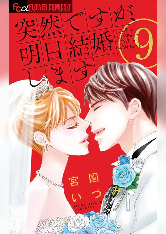 突然ですが、明日結婚します