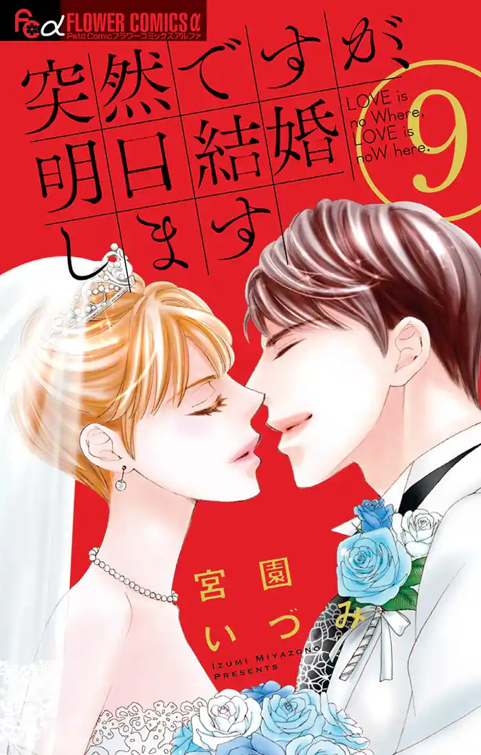 突然ですが、明日結婚します（９）