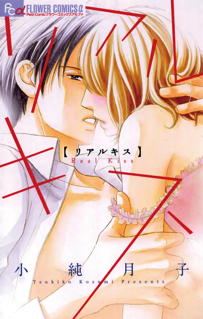 リアルキス(1)