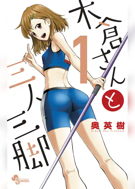 木倉さんと三人三脚