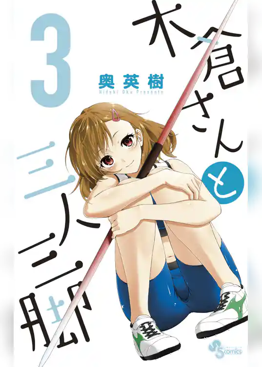 木倉さんと三人三脚