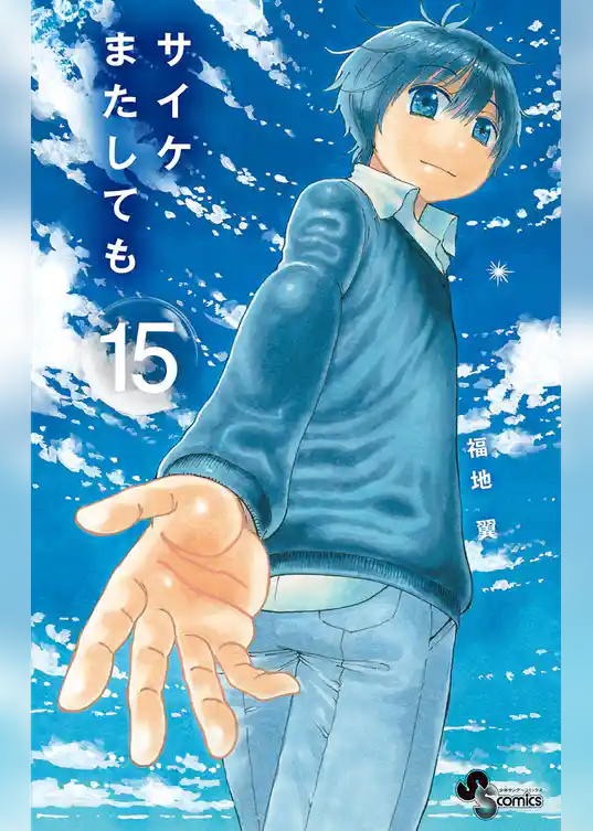 サイケまたしても