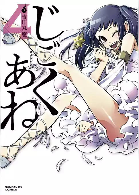 じごくあね