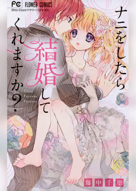 ナニをしたら結婚してくれますか？