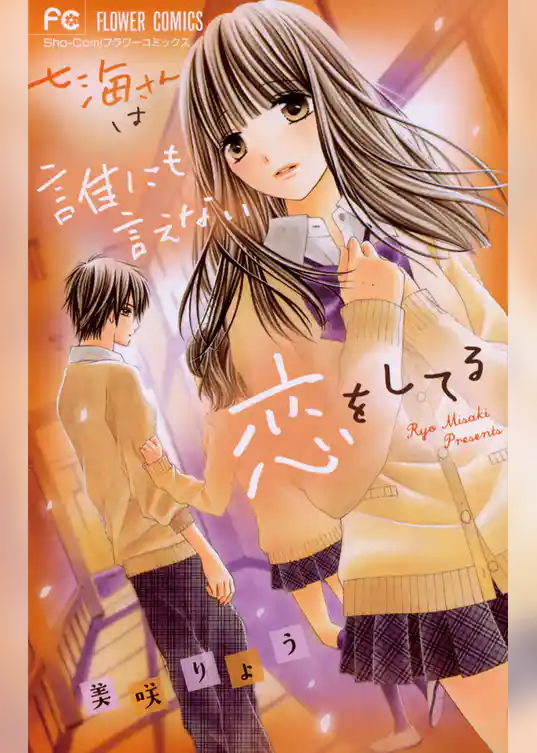 七海さんは誰にも言えない恋をしてる