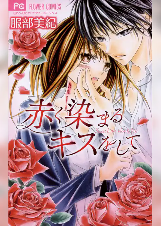 赤く染まるキスをして