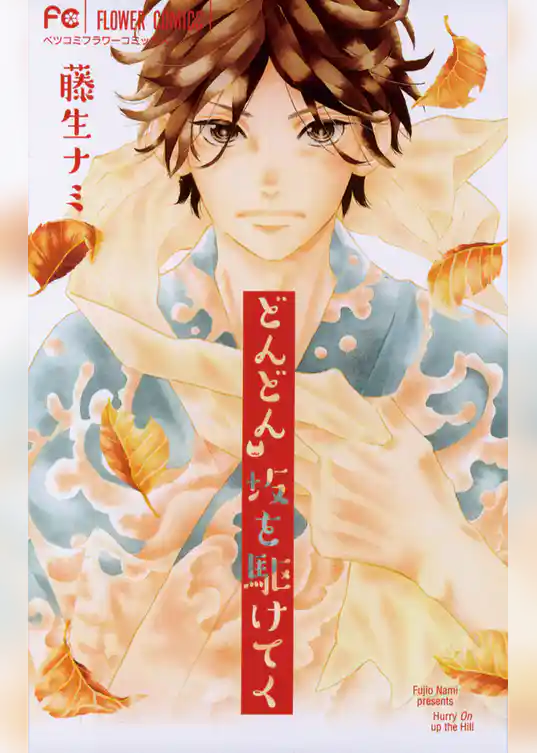 どんどん 坂を駆けてく