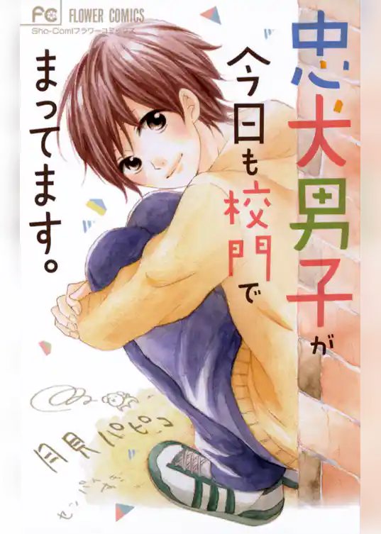 忠犬男子が今日も校門でまってます。