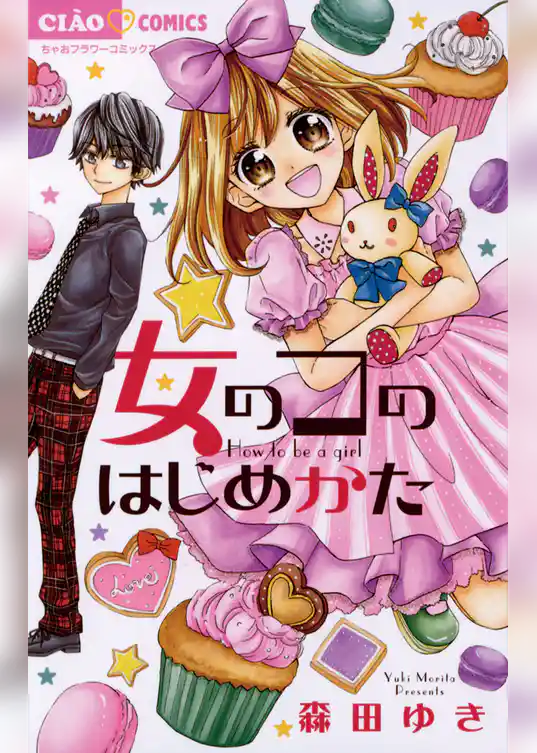 女のコのはじめかた