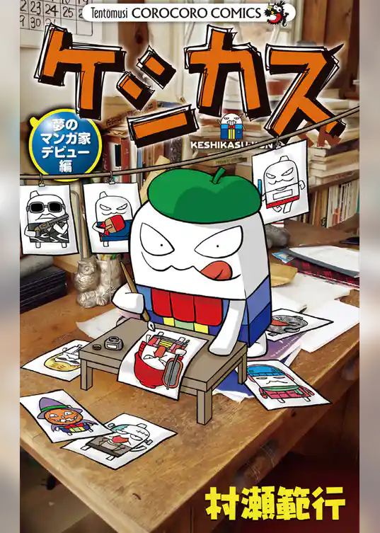 ケシカスくん 夢のマンガ家デビュー編