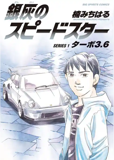 銀灰のスピードスター