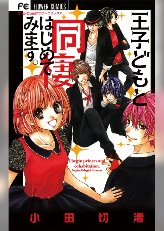 王子どもと同棲はじめてみます。