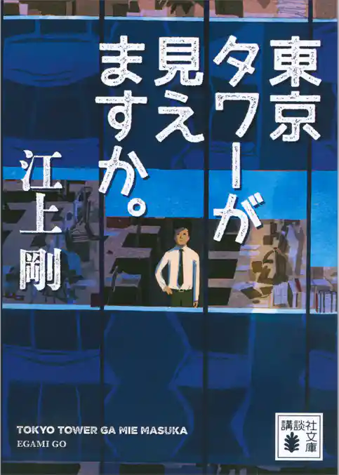東京タワーが見えますか。