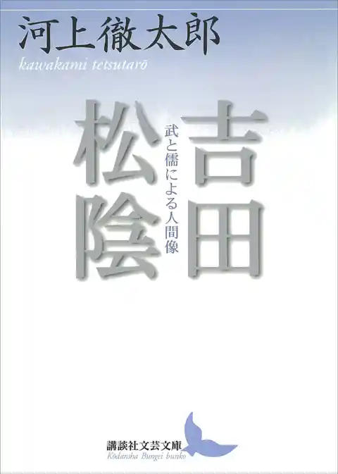 吉田松陰　武と儒による人間像