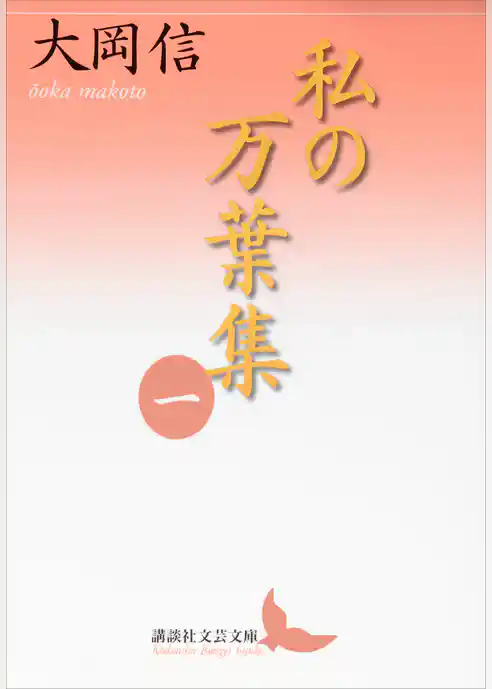 私の万葉集　一