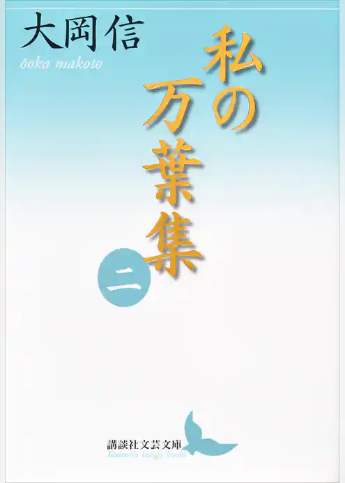 私の万葉集　二