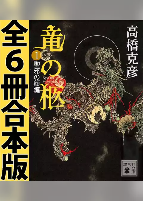 竜の柩　全６冊合本版