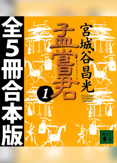 孟嘗君　全５冊合本版