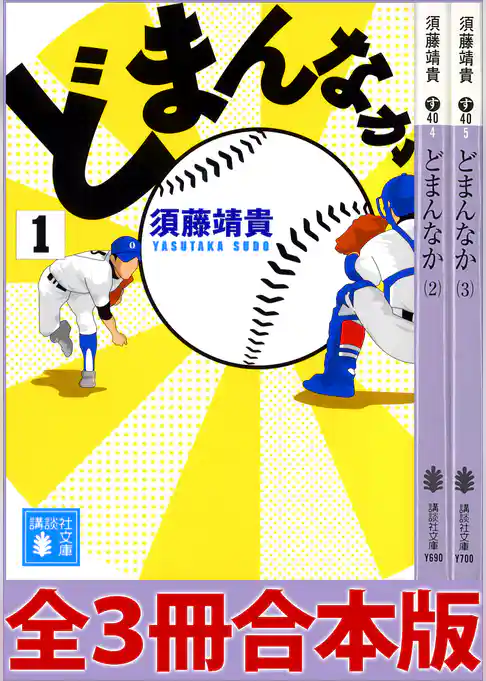 どまんなか　全３冊合本版