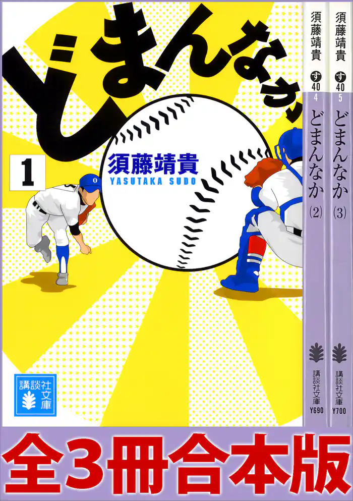どまんなか　全３冊合本版