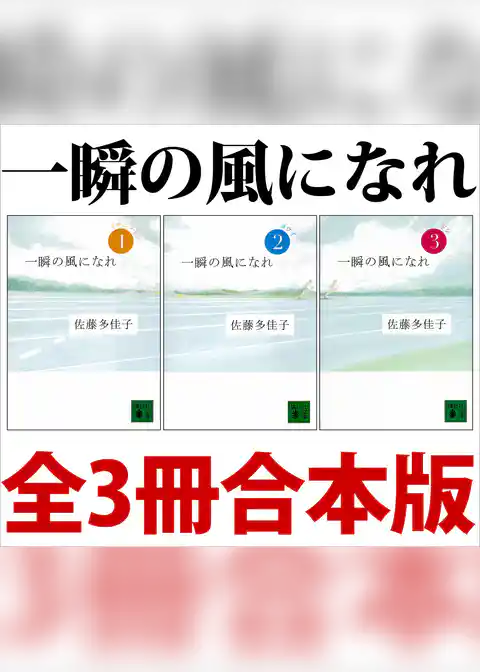 一瞬の風になれ　全３冊合本版
