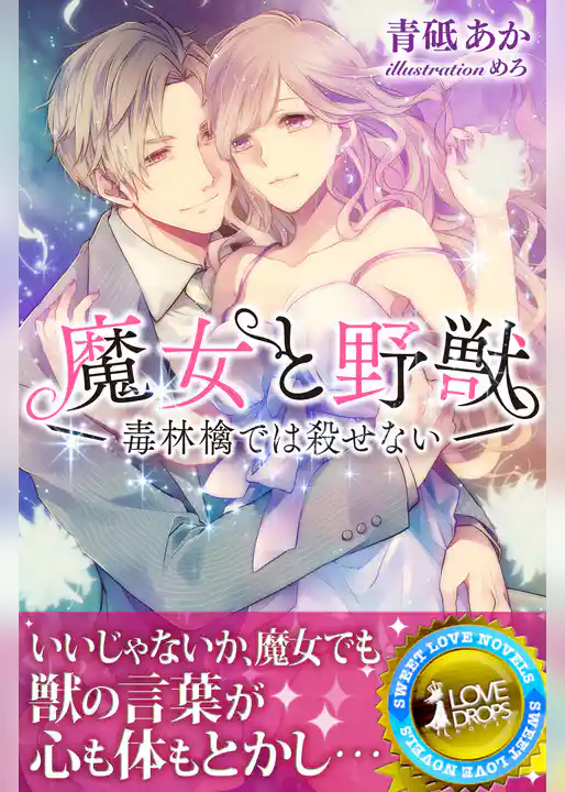 魔女と野獣　～毒林檎では殺せない