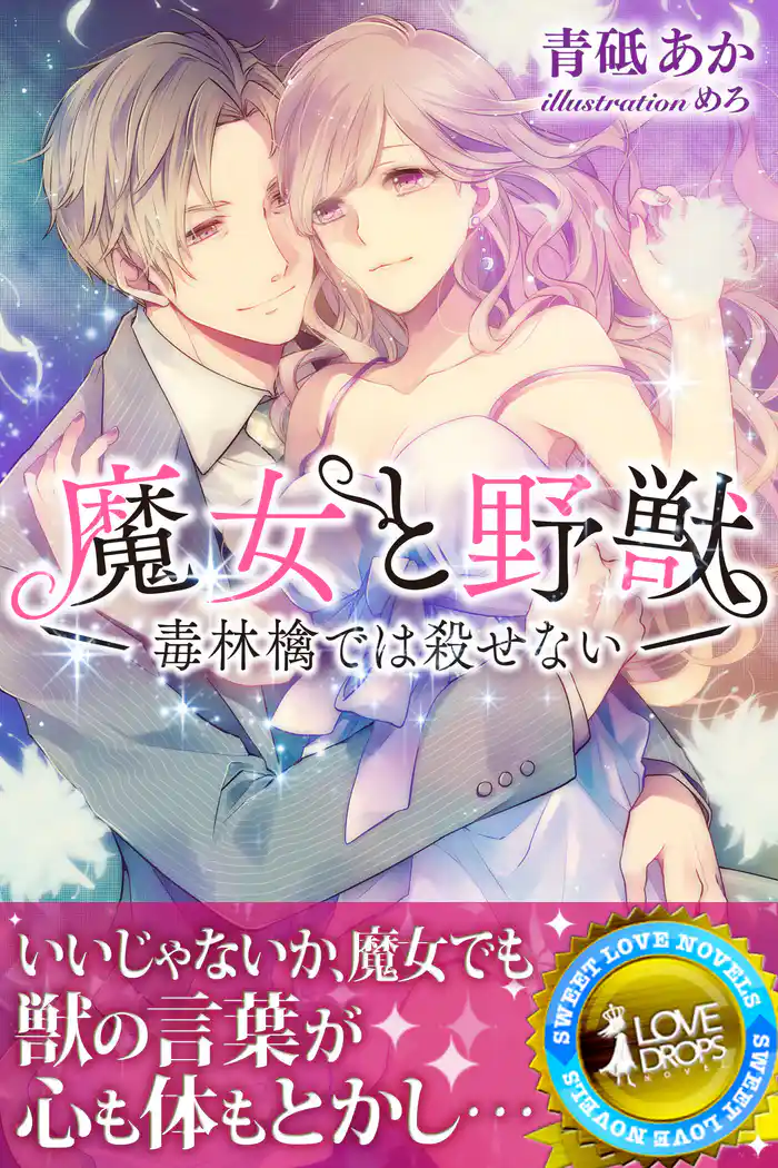 魔女と野獣 ~毒林檎では殺せない