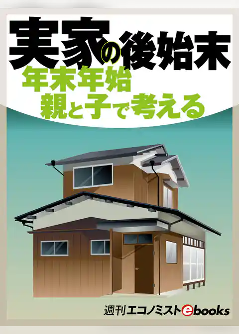 実家の後始末　年末年始親と子で考える