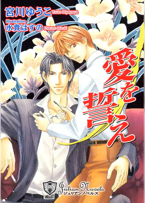 愛を誓え【特別版イラスト入り】