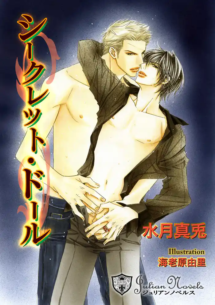 シークレット・ドール【特別版イラスト入り】