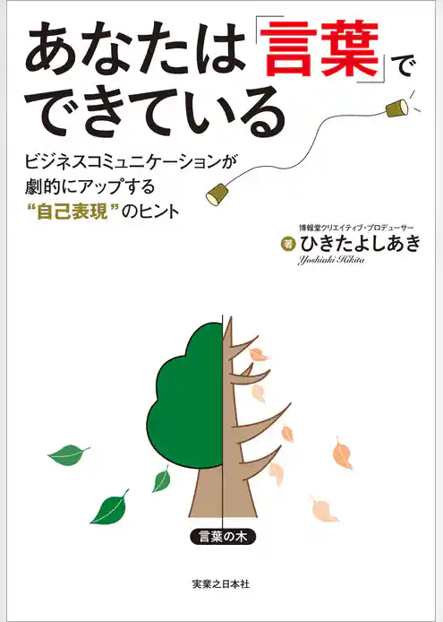 あなたは「言葉」でできている