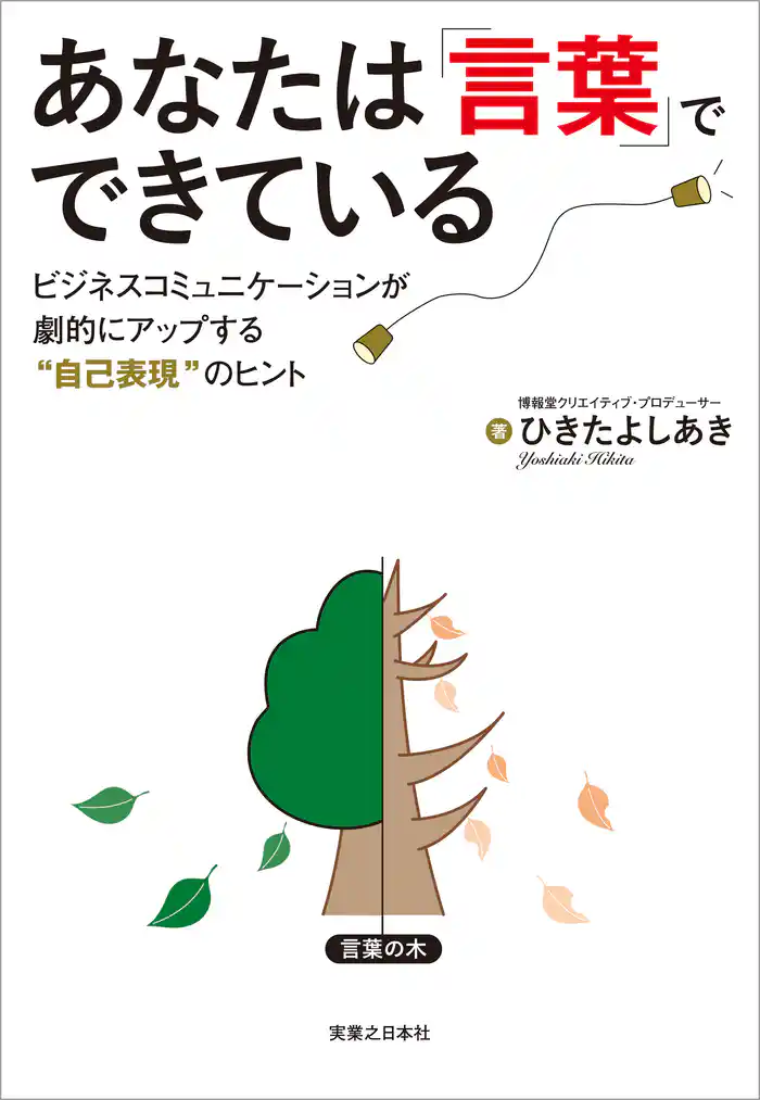 あなたは「言葉」でできている　ビジネスコミュニケーションが劇的にアップする“自己表現”のヒント