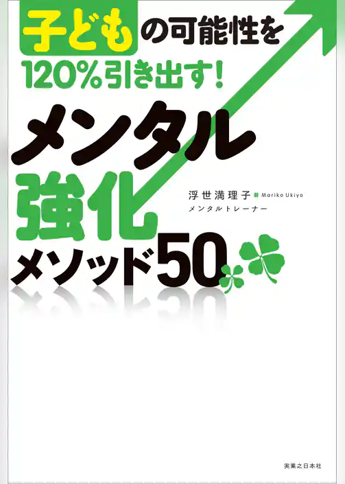 子どもの可能性を120％引き出す！メンタル強化メソッド50
