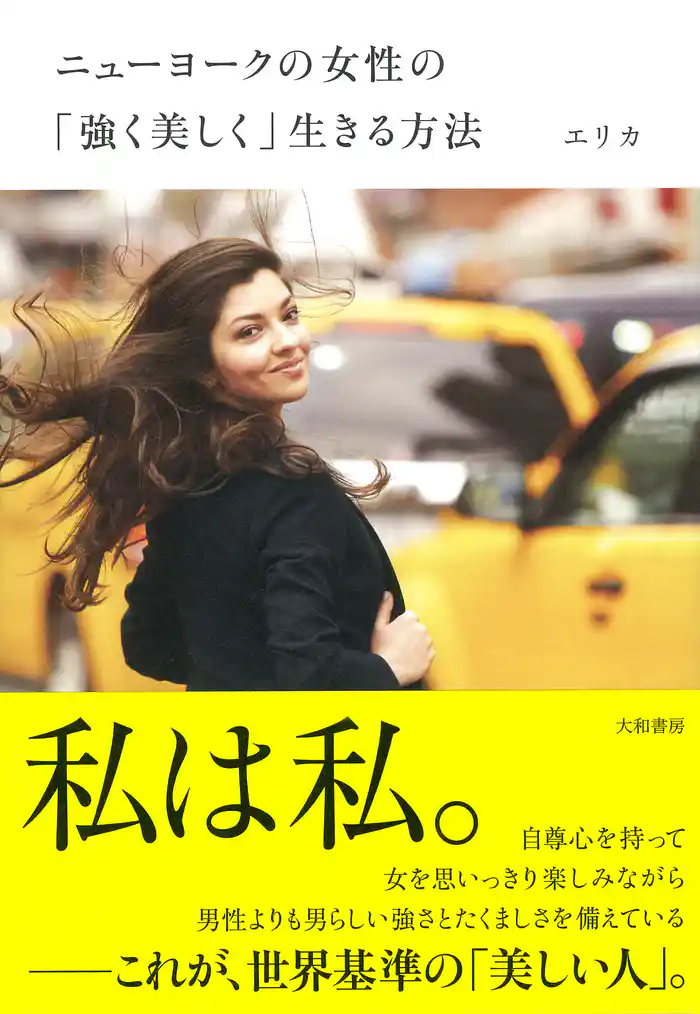ニューヨークの女性の「強く美しく」生きる方法