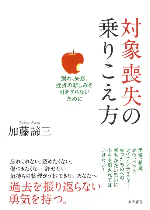 対象喪失の乗りこえ方