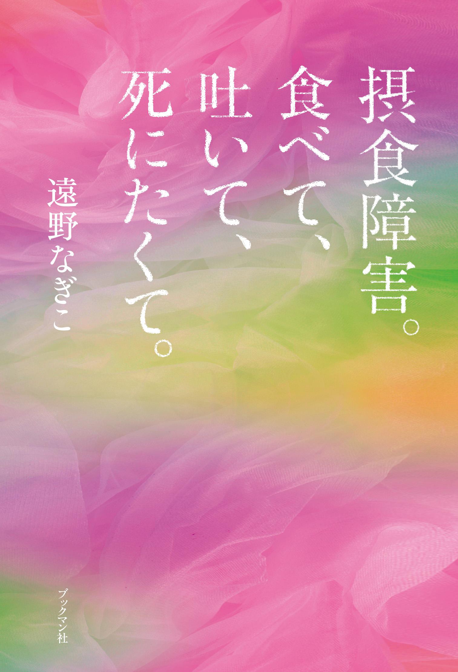 摂食障害。食べて、吐いて、死にたくて。(書籍) - 電子書籍 | U