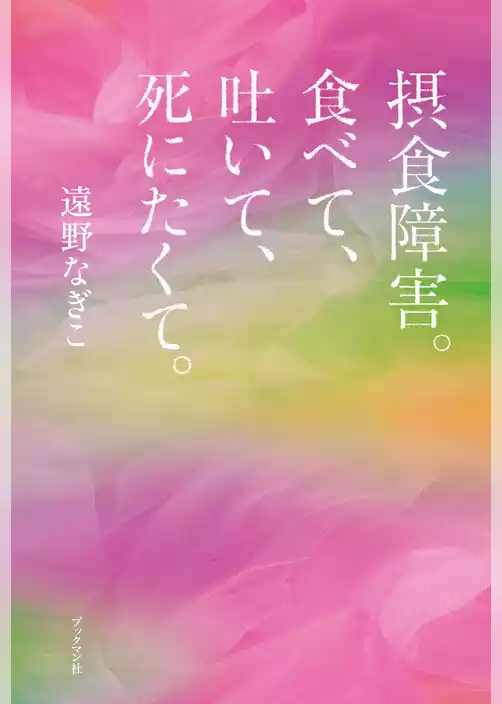 摂食障害。食べて、吐いて、死にたくて。