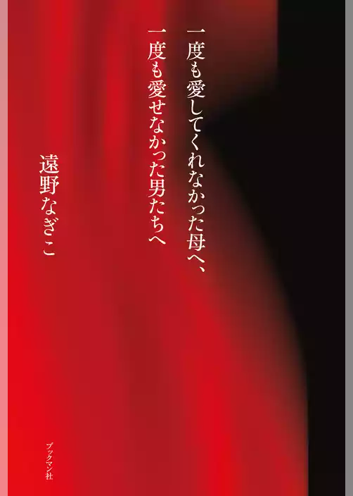 一度も愛してくれなかった母へ、一度も愛せなかった男たちへ