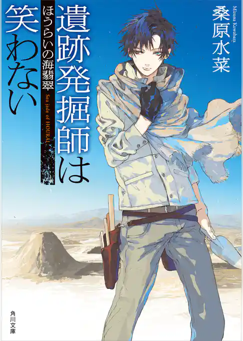 遺跡発掘師は笑わない　ほうらいの海翡翠