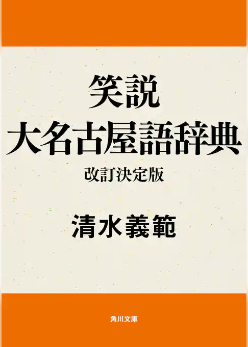 笑説大名古屋語辞典　改訂決定版
