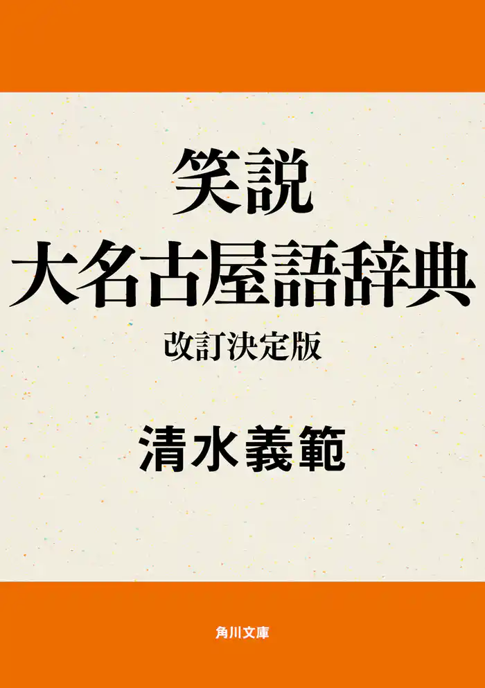 笑説大名古屋語辞典　改訂決定版
